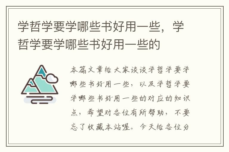 学哲学要学哪些书好用一些，学哲学要学哪些书好用一些的