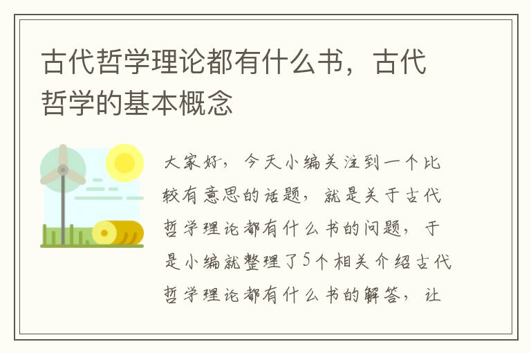 古代哲学理论都有什么书，古代哲学的基本概念