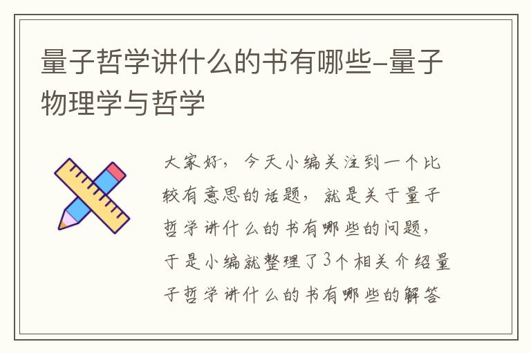 量子哲学讲什么的书有哪些-量子物理学与哲学