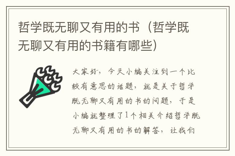 哲学既无聊又有用的书（哲学既无聊又有用的书籍有哪些）