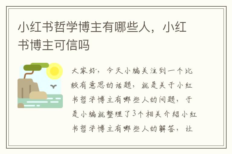 小红书哲学博主有哪些人，小红书博主可信吗