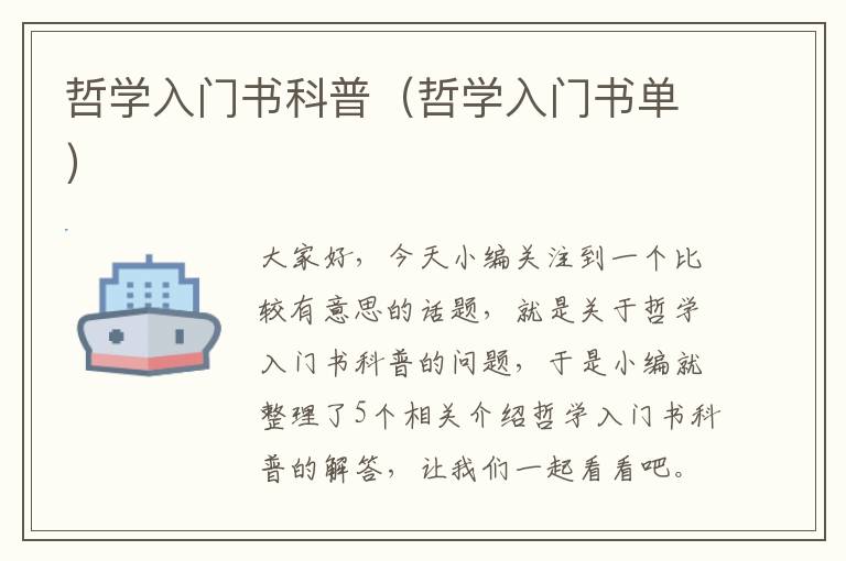 哲学入门书科普（哲学入门书单）