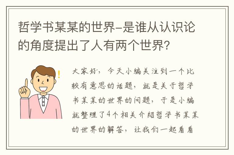 哲学书某某的世界-是谁从认识论的角度提出了人有两个世界？