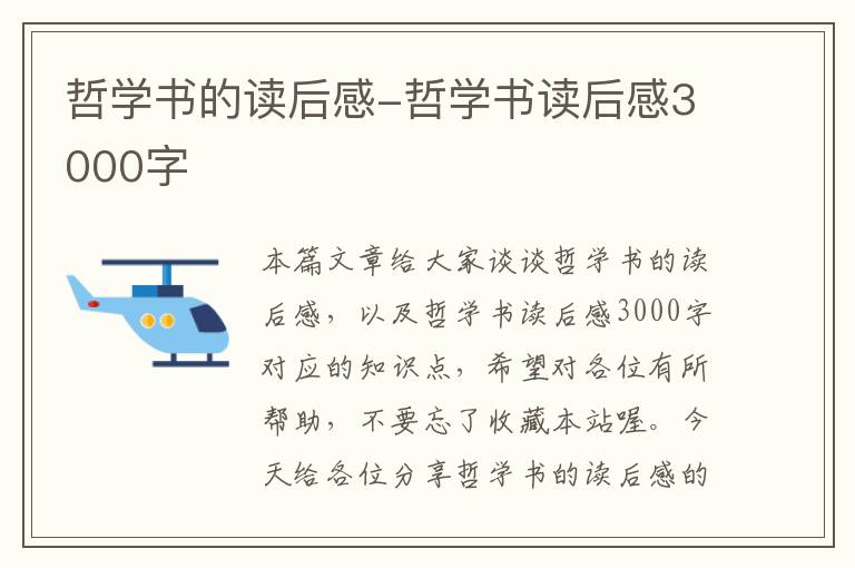 哲学书的读后感-哲学书读后感3000字