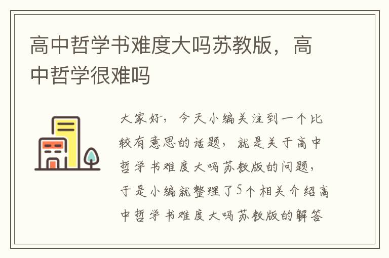 高中哲学书难度大吗苏教版，高中哲学很难吗