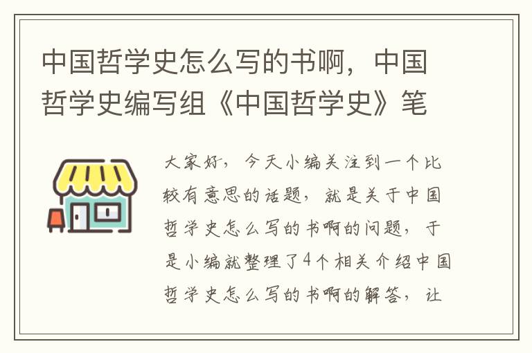 中国哲学史怎么写的书啊，中国哲学史编写组《中国哲学史》笔记