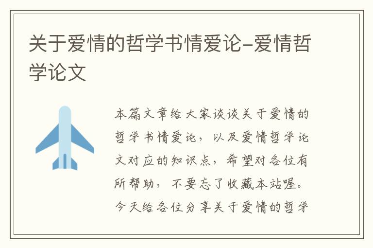 关于爱情的哲学书情爱论-爱情哲学论文