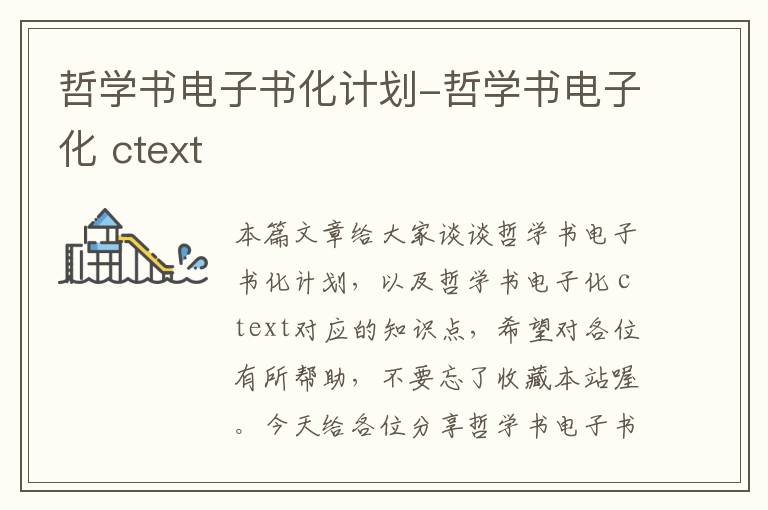 哲学书电子书化计划-哲学书电子化 ctext