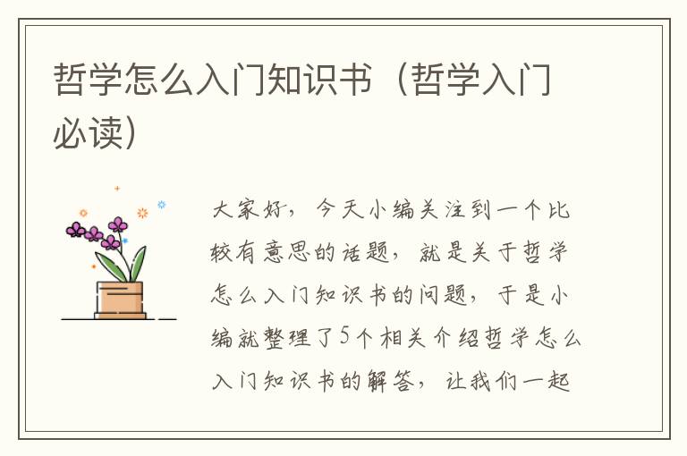 哲学怎么入门知识书（哲学入门必读）