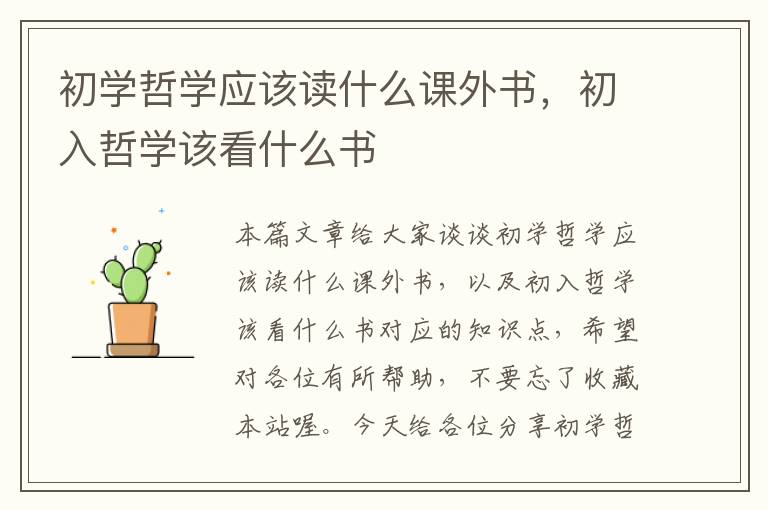 初学哲学应该读什么课外书，初入哲学该看什么书