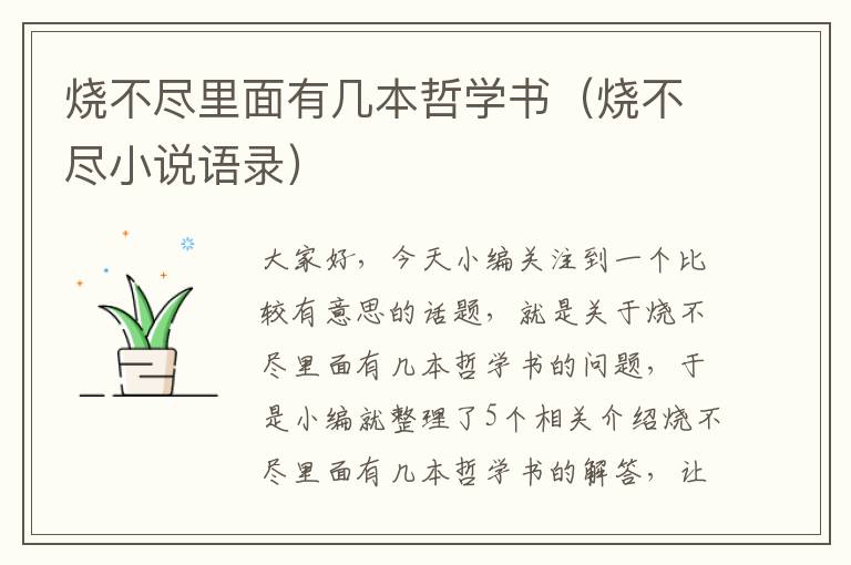 烧不尽里面有几本哲学书（烧不尽小说语录）