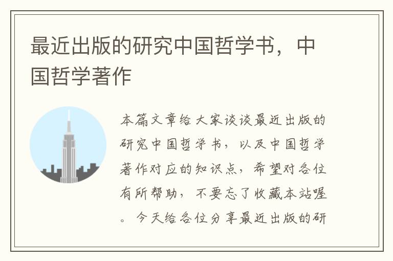 最近出版的研究中国哲学书，中国哲学著作