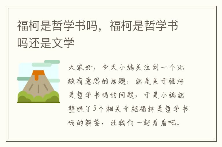 福柯是哲学书吗，福柯是哲学书吗还是文学