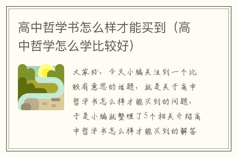 高中哲学书怎么样才能买到（高中哲学怎么学比较好）