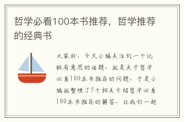 哲学必看100本书推荐，哲学推荐的经典书