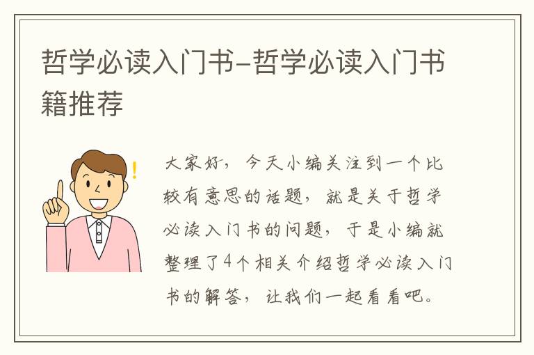 哲学必读入门书-哲学必读入门书籍推荐