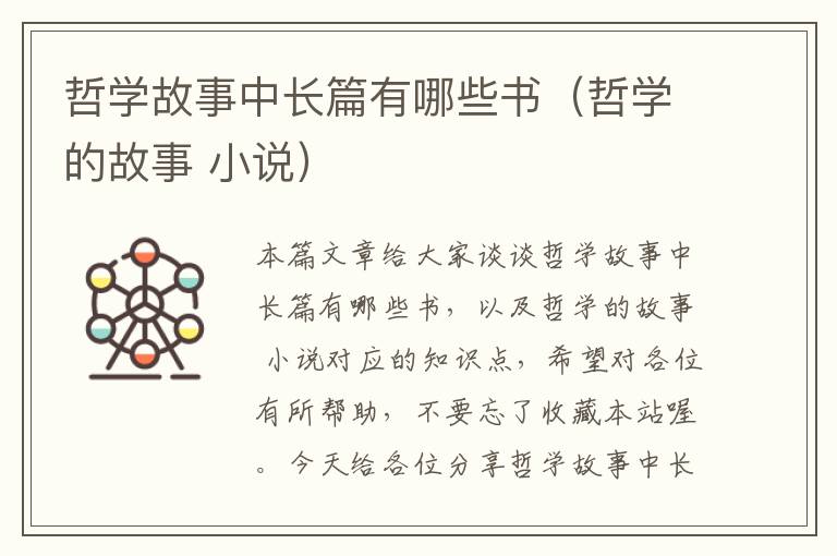 哲学故事中长篇有哪些书（哲学的故事 小说）