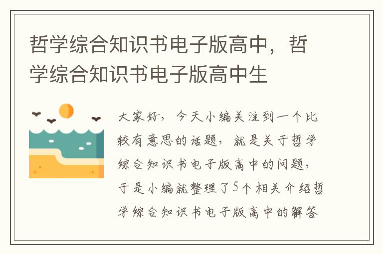 哲学综合知识书电子版高中，哲学综合知识书电子版高中生