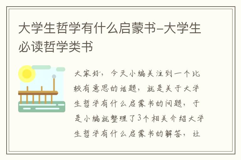 大学生哲学有什么启蒙书-大学生必读哲学类书