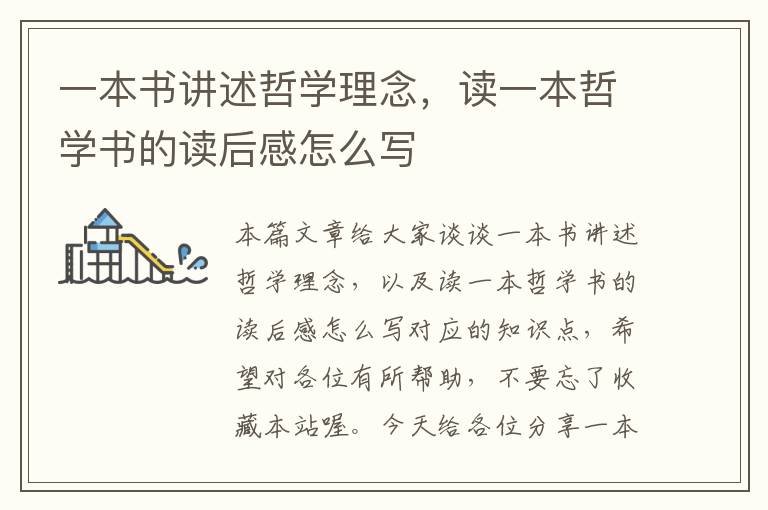 一本书讲述哲学理念，读一本哲学书的读后感怎么写