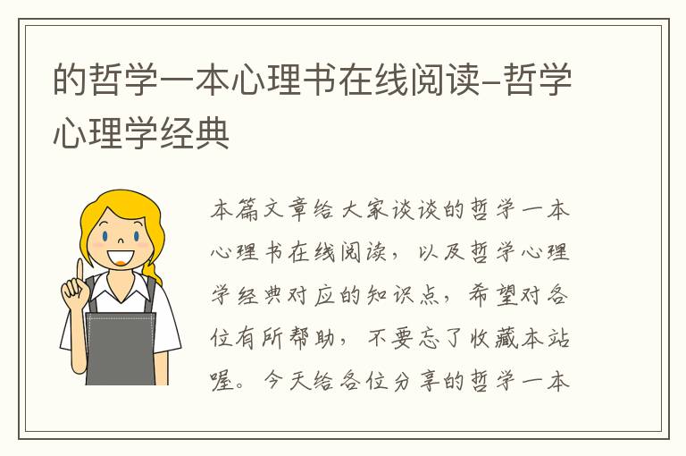 的哲学一本心理书在线阅读-哲学心理学经典