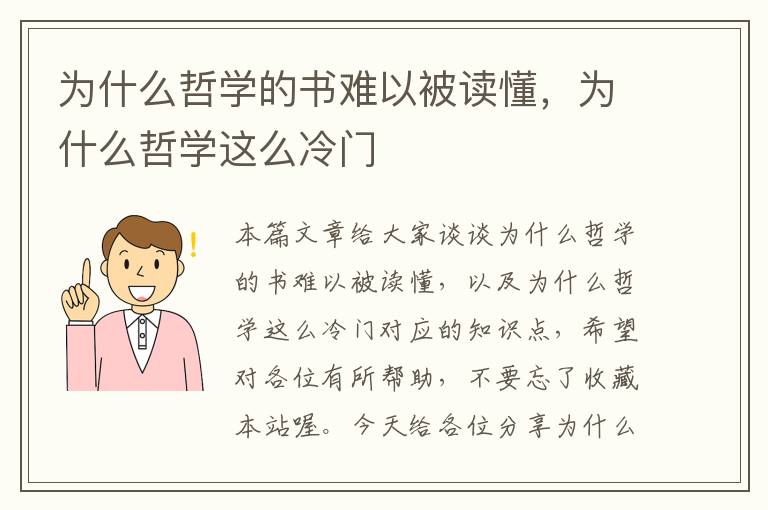 为什么哲学的书难以被读懂，为什么哲学这么冷门