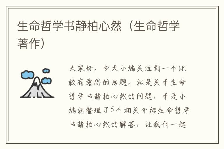 生命哲学书静柏心然（生命哲学著作）