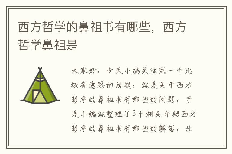 西方哲学的鼻祖书有哪些，西方哲学鼻祖是