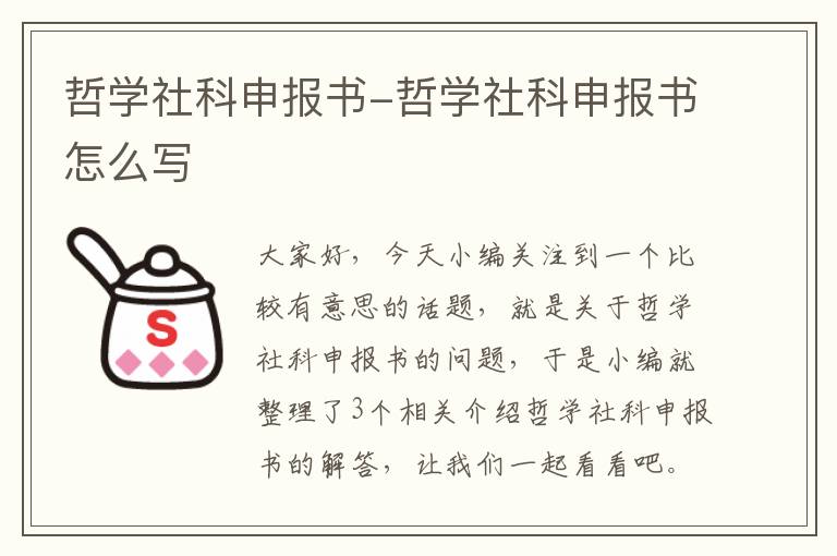 哲学社科申报书-哲学社科申报书怎么写