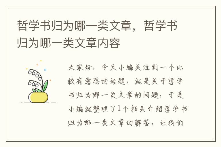 哲学书归为哪一类文章，哲学书归为哪一类文章内容