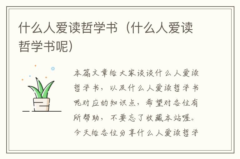 什么人爱读哲学书（什么人爱读哲学书呢）