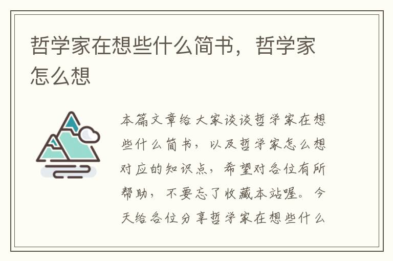 哲学家在想些什么简书，哲学家怎么想