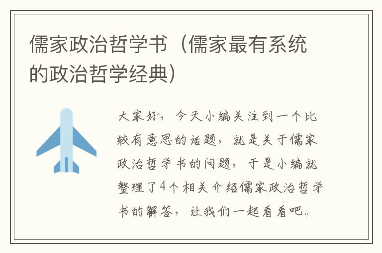 儒家政治哲学书（儒家最有系统的政治哲学经典）