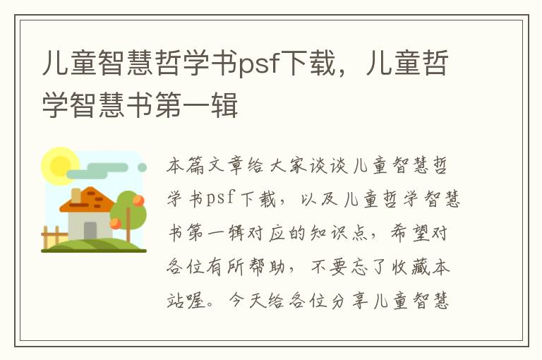 儿童智慧哲学书psf下载，儿童哲学智慧书第一辑