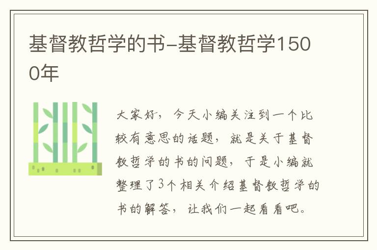 基督教哲学的书-基督教哲学1500年