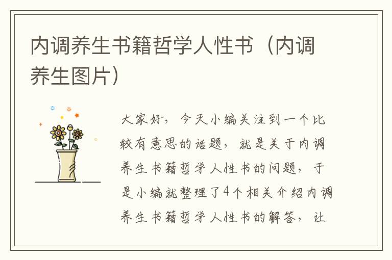 内调养生书籍哲学人性书（内调养生图片）