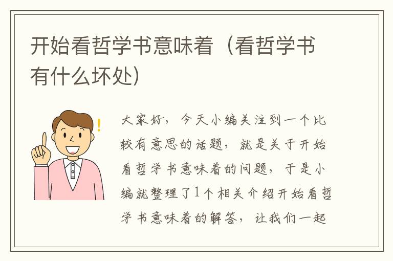 开始看哲学书意味着（看哲学书有什么坏处）