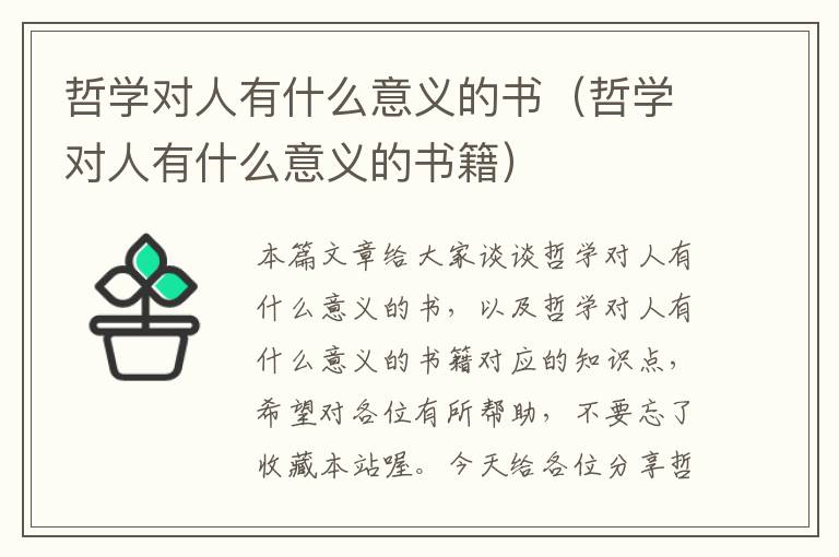 哲学对人有什么意义的书（哲学对人有什么意义的书籍）