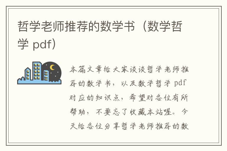 哲学老师推荐的数学书（数学哲学 pdf）