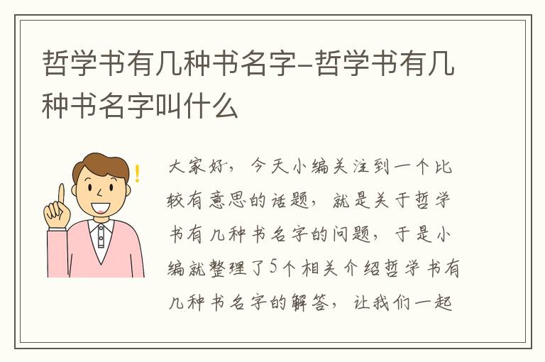 哲学书有几种书名字-哲学书有几种书名字叫什么