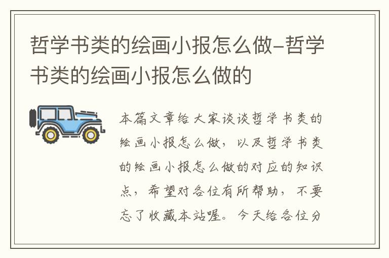 哲学书类的绘画小报怎么做-哲学书类的绘画小报怎么做的