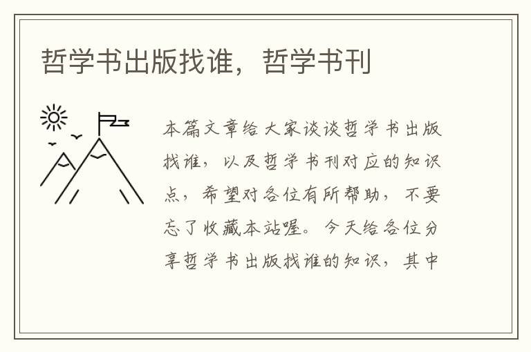 哲学书出版找谁，哲学书刊