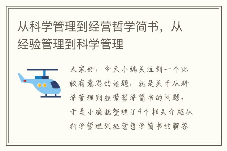 从科学管理到经营哲学简书，从经验管理到科学管理