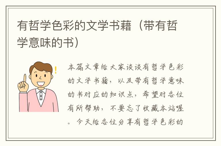 有哲学色彩的文学书藉（带有哲学意味的书）