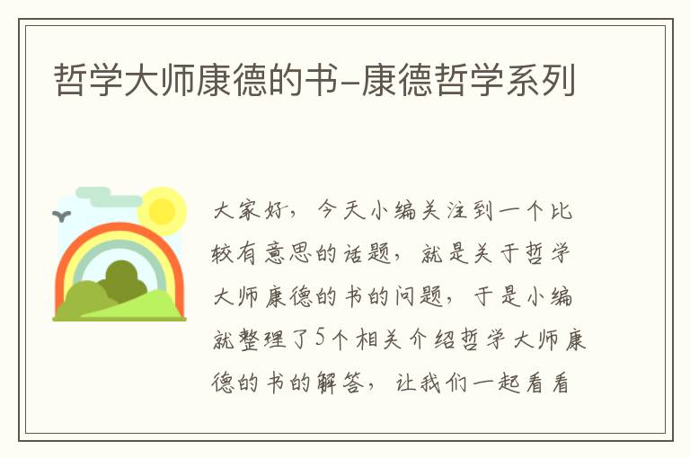 哲学大师康德的书-康德哲学系列