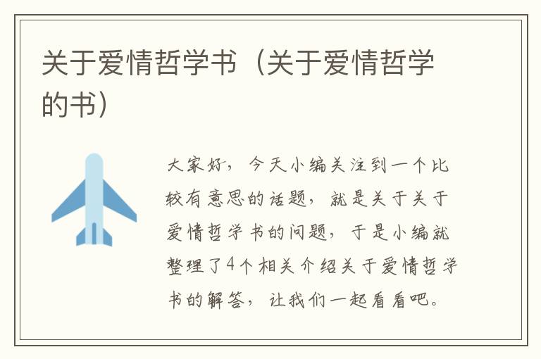 关于爱情哲学书（关于爱情哲学的书）