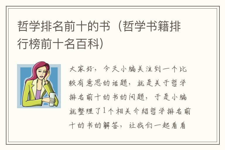 哲学排名前十的书（哲学书籍排行榜前十名百科）