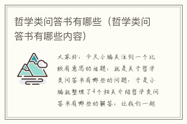 哲学类问答书有哪些（哲学类问答书有哪些内容）