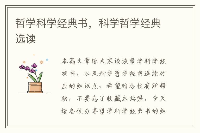 哲学科学经典书，科学哲学经典选读