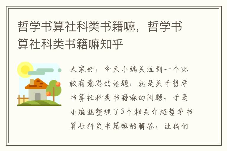 哲学书算社科类书籍嘛，哲学书算社科类书籍嘛知乎